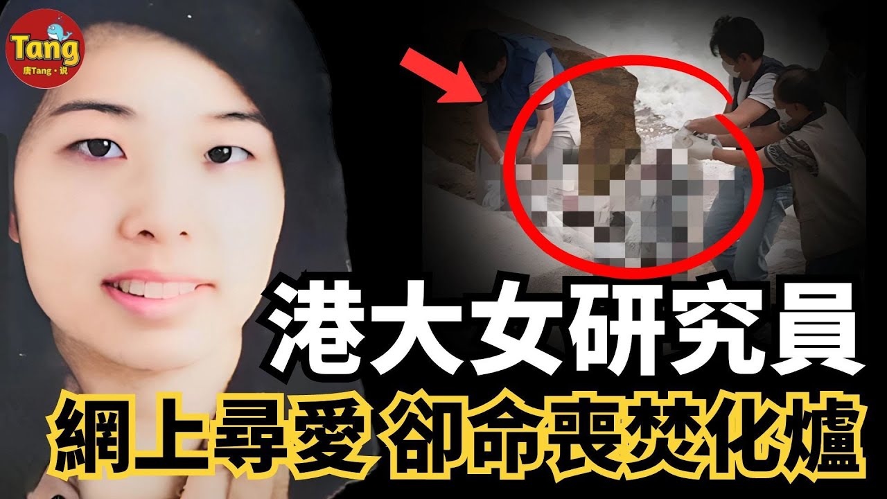 她是35歲港大女研究員，資產百萬、事業有成，只想在網上尋找真愛——沒想到一次露富，竟惹來殺機，最終命喪焚化爐！真實案件背後的致命情緣，震驚全香港！#调查#事件#真相@TangtangSay