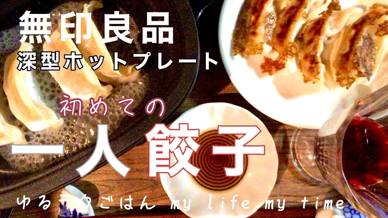 【無印良品】✨無印の深型ホットプレートで一人餃子♪✨ #ゆるラクごはん