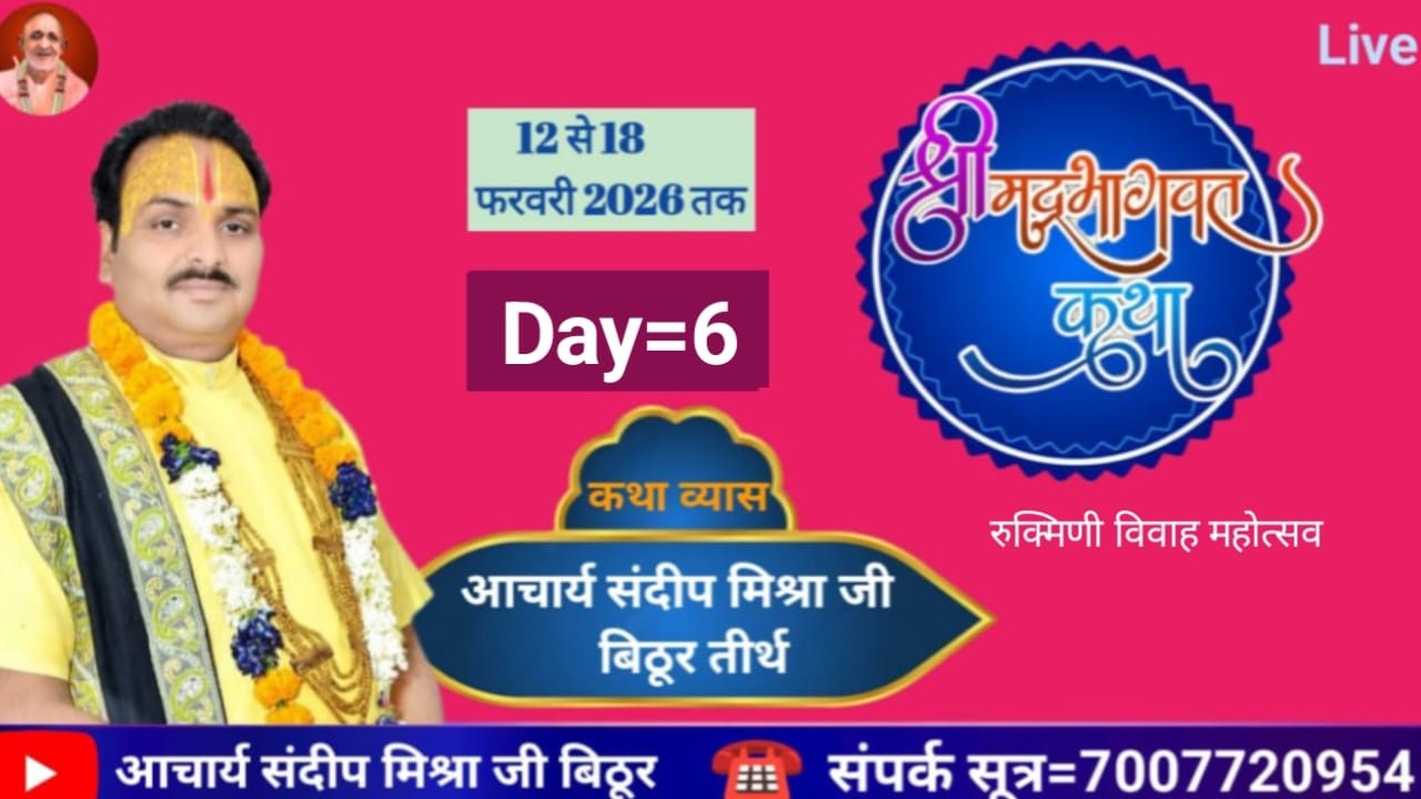 Day-6 श्रीमद् भागवत कथा मछरिया कानपुर  #आचार्य संदीप मिश्रा जी बिठूर #livekatha #