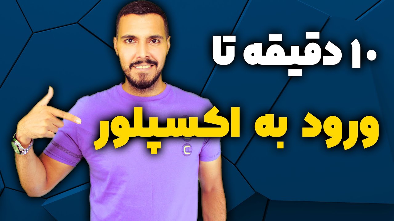 ده راز ورود به اکسپلور اینستاگرام در ده دقیقه
