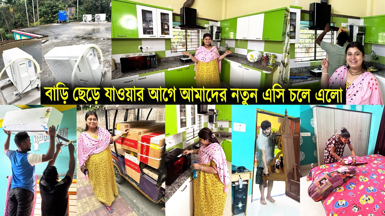 বাড়ি ছেড়ে চলে যাওয়ার আগে আমাদের নতুন এসি চলে এলো 😮Bengali Daily Vlog