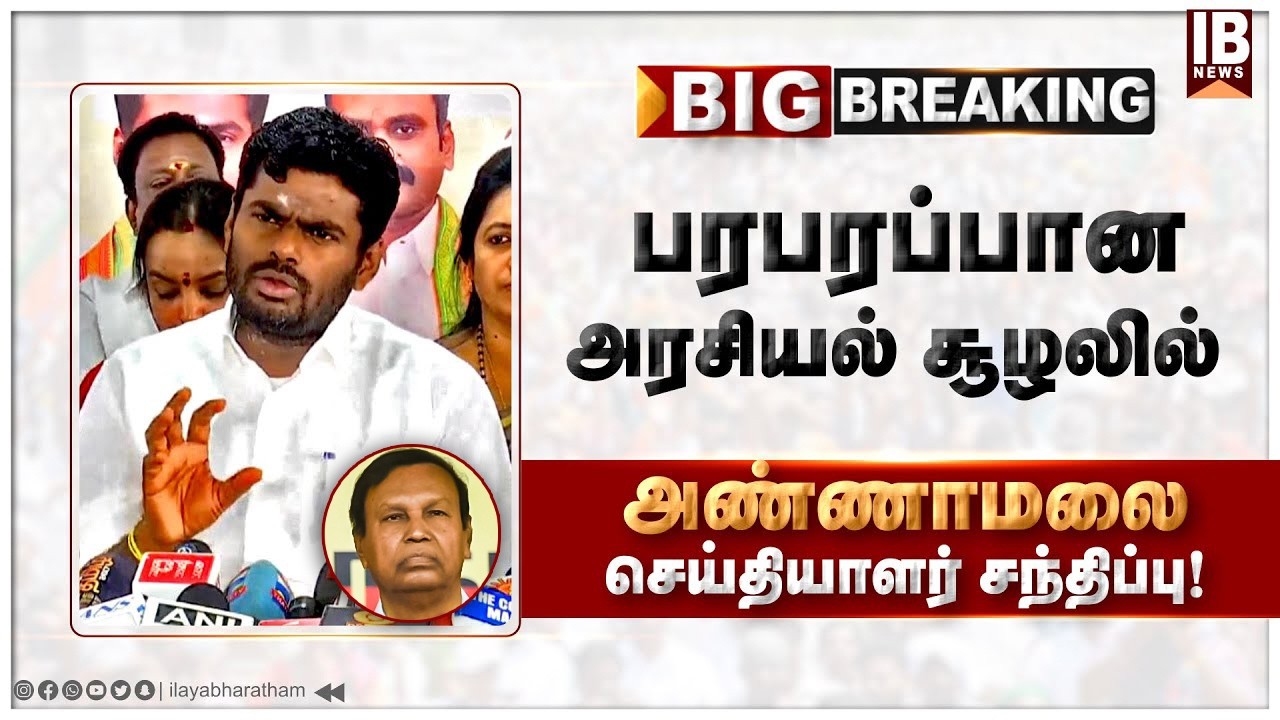 🔴LIVE :நீதிமன்றத்தில் நடந்தது என்ன ? சைதாப்பேட்டை நீதிமன்றத்தில் அண்ணாமலை செய்தியாளர் சந்திப்பு .!!