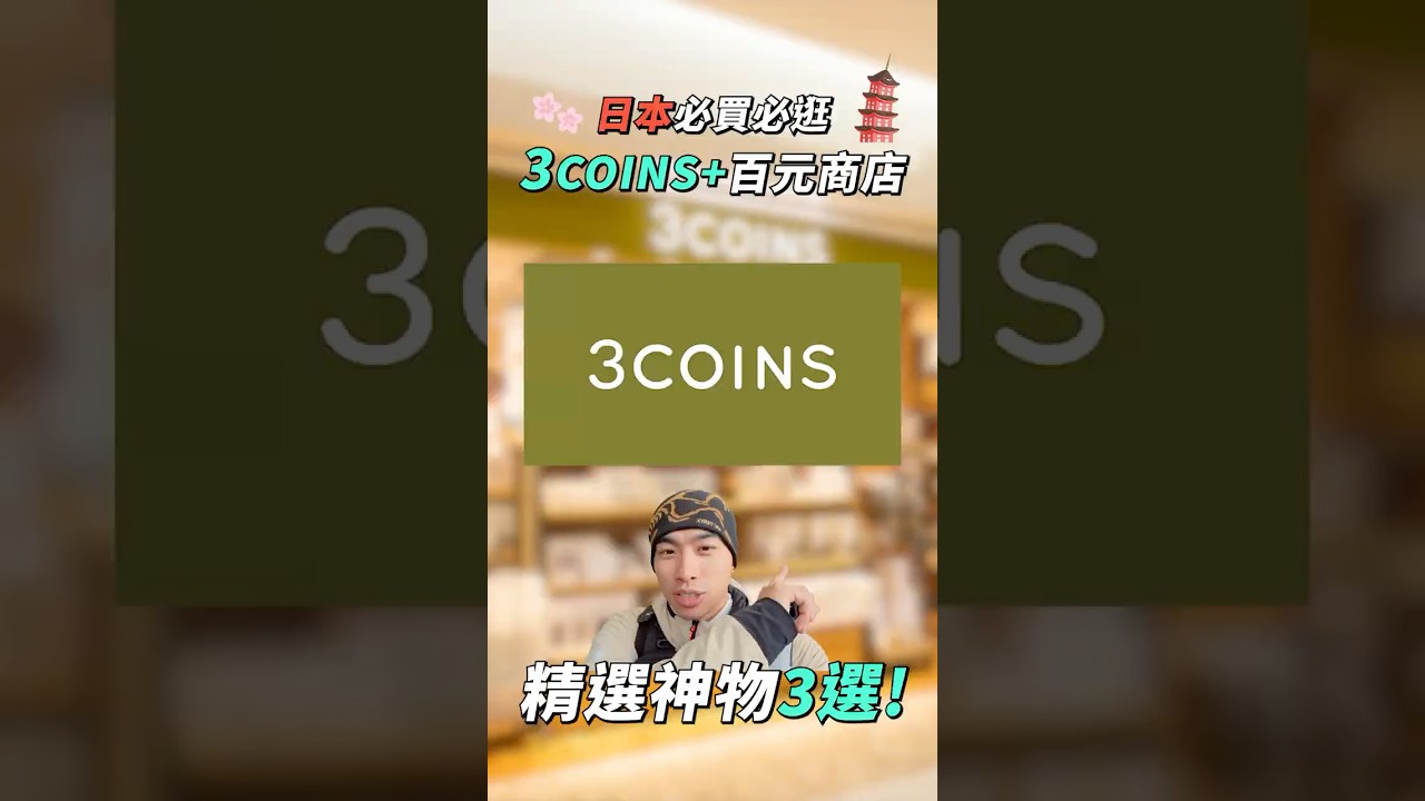 🇯🇵日本必買神物3選：3COINS百元商店真的太便宜了吧～！