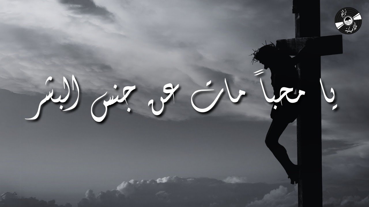 الحياة الأفضل ترانيم كلاسيكية - يا محباً مات | Better Life Classical Hymns