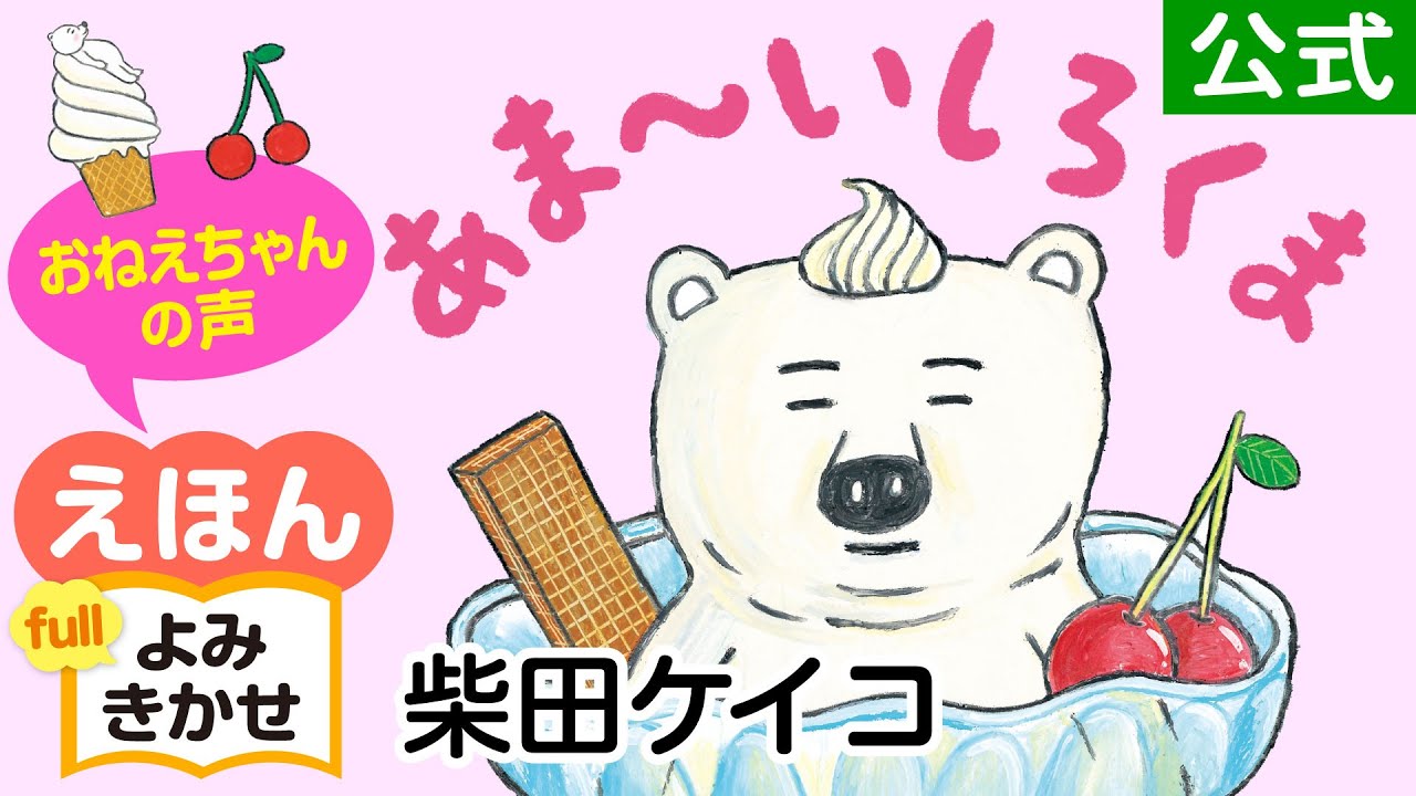 あま～いしろくま／柴田ケイコ（作・絵）｜公式【おねえちゃん声・絵本読み聞かせフル】PHP研究所