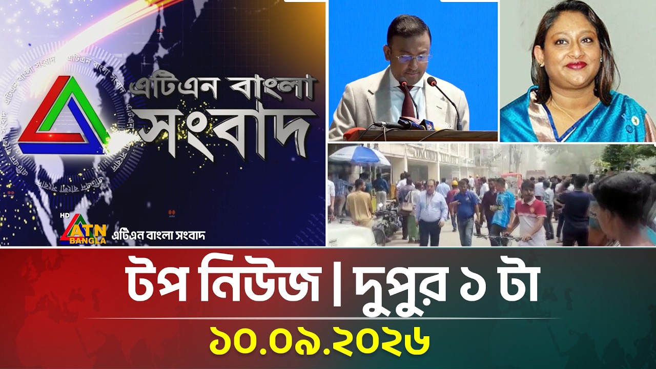 এটিএন বাংলার টপ নিউজ । দুপুর ১ টা । ১০.০৯.২০২৬ | Top News | Today News | ATN Bangla News