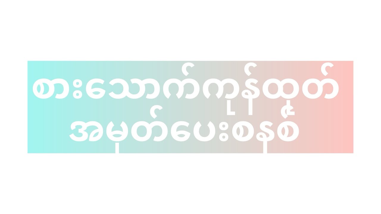 စားသောက်ကုန်ထုတ် အမှတ်ပေးစနစ်