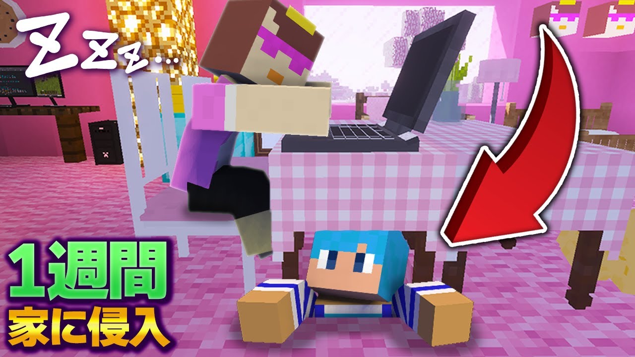 こっそり家に隠れるドッキリを7日間仕掛けてみたww【マイクラ / まいくら / マインクラフト】