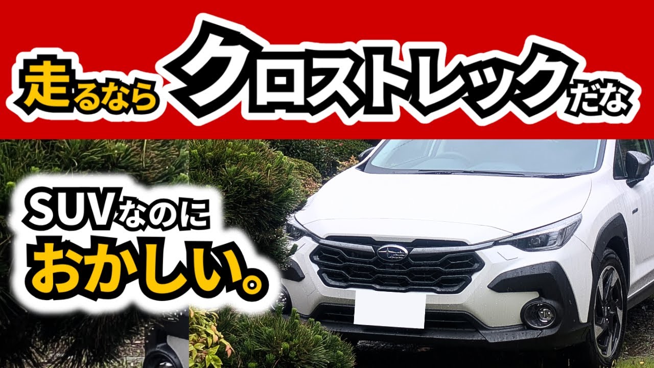 【クロストレック】高速を走って思ったこと～マイルドハイブリッド～｜SUBARU CROSSTREK|