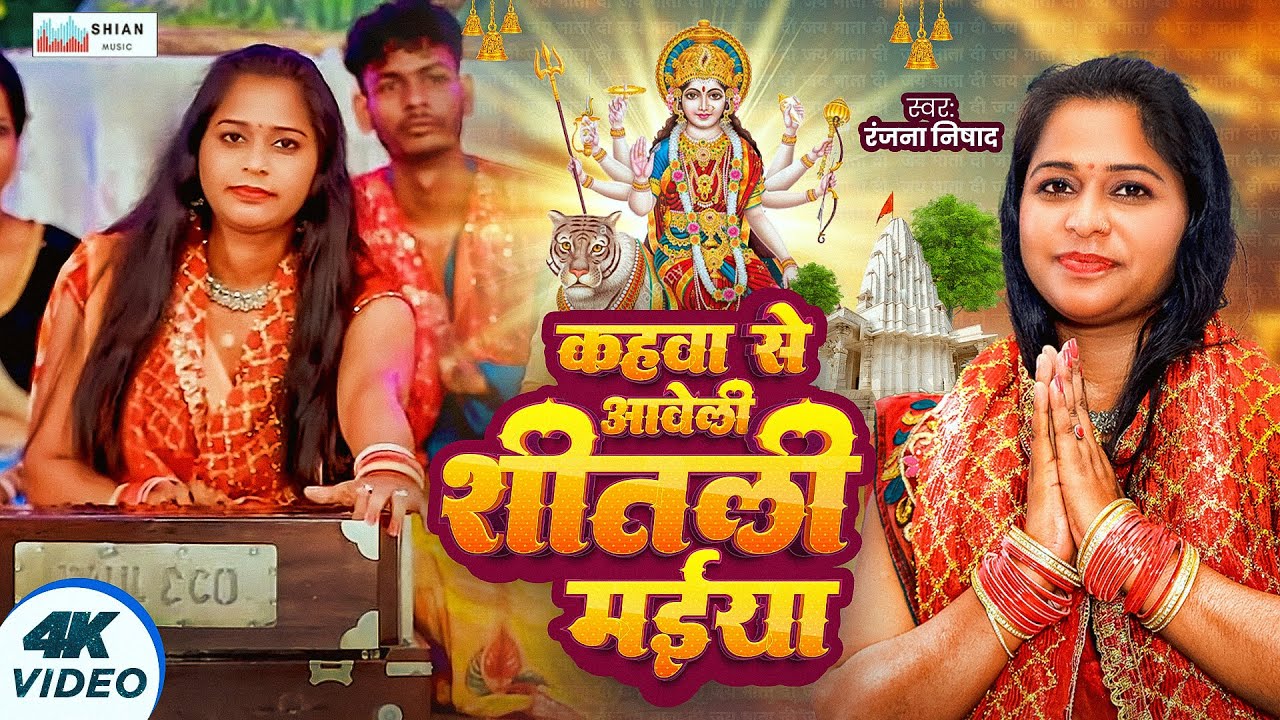 VIDEO | Kahwa Se Aaweli Bhawani Sitali Maiya | Devi Pachra | Ranjana Nishad | Navratri Song 2024
