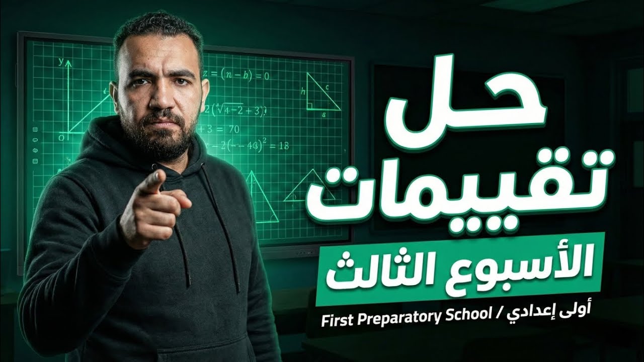 ماث الصف الاول الاعدادي | حل الاسبوع الثالث من كتاب التقيمات الترم الثاني