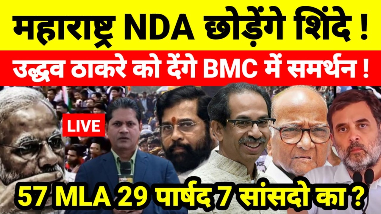 महाराष्ट्र NDA छोड़ेंगे शिंदे ! उद्धव ठाकरे को देंगे BMC में समर्थन ! 57 MLA 29 पार्षद 7 सांसदो का ?