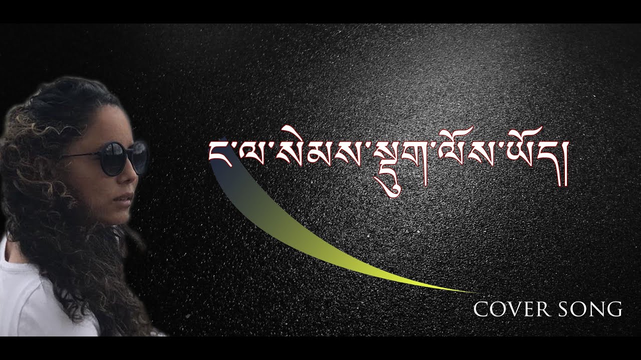 Tibetan cover song: Tsedung COVER BY TENZIN TSOMO