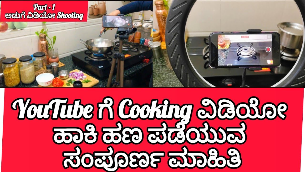 ನೀವು ಕೇಳಿದ Cooking ವಿಡಿಯೋ Shooting ಹೇಗೆ ಮಾಡೋದು ನೋಡಿ | YouTube ಗೆ ವಿಡಿಯೋ ಹಾಕಿ ಹಣ ಪಡೆಯುವ ಮಾಹಿತಿ Part-1