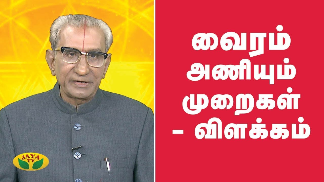 வைரம் அணியும் முறைகள் - விளக்கம் | Diamond | Vaazhga Valamudan | Jaya Tv