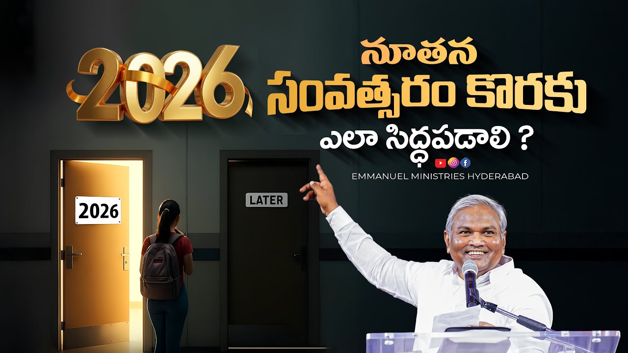 2026 నూతన సంవత్సరం కొరకు ఎలా సిద్ధపడాలి ? |Pas B.Jeremiah|EmmanuelMinistriesHyderabad