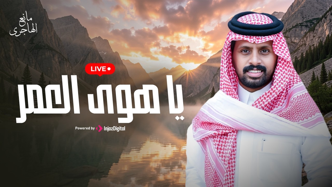 شيلة - يا هوى العمر - Ya Hawa alomar | مانع الهاجري| شيلات بث مباشر