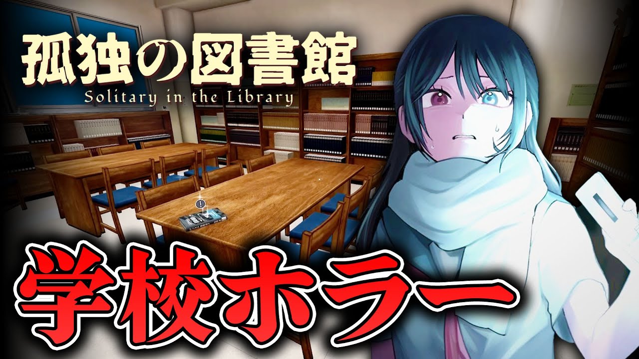 【ホラー】全END達成！見知らぬ図書館でループしていく学校ホラー 生配信【孤独の図書館】