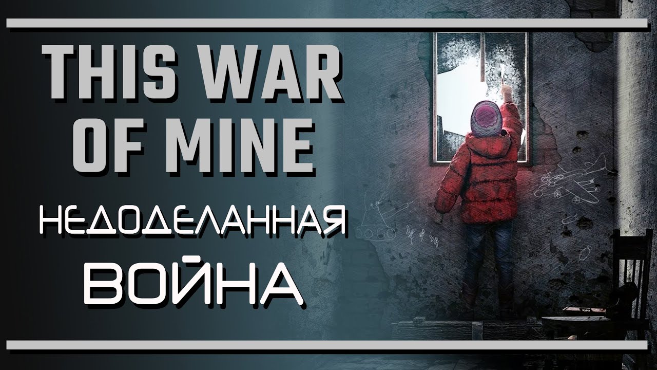 This War of Mine: недоработанная война | Последняя инстанция