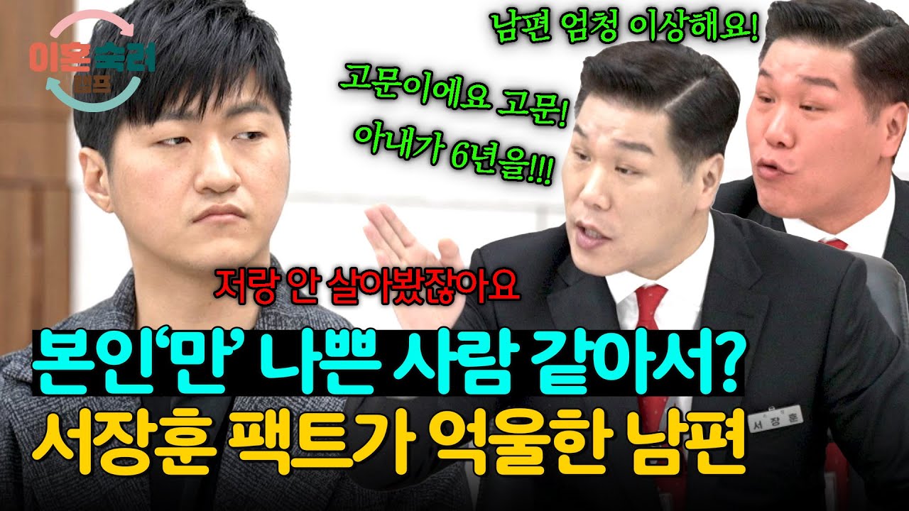 ＂나만 bad guy 아닌데..＂ 서장훈의 일침💥에 기분이 나쁜 남편😤 | 이혼숙려캠프 18회 | JTBC 241219 방송