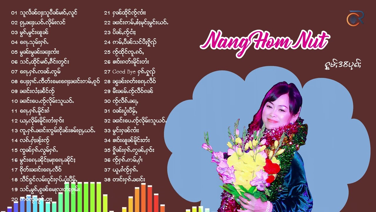 รวมเพลง นางหอมนุช38เพลง ၽဵင်းၵဝ်ႇ ၼၢင်းႁွမ်ၼုတ်း 38ပုၵ်ႈ Nang Hom Nut