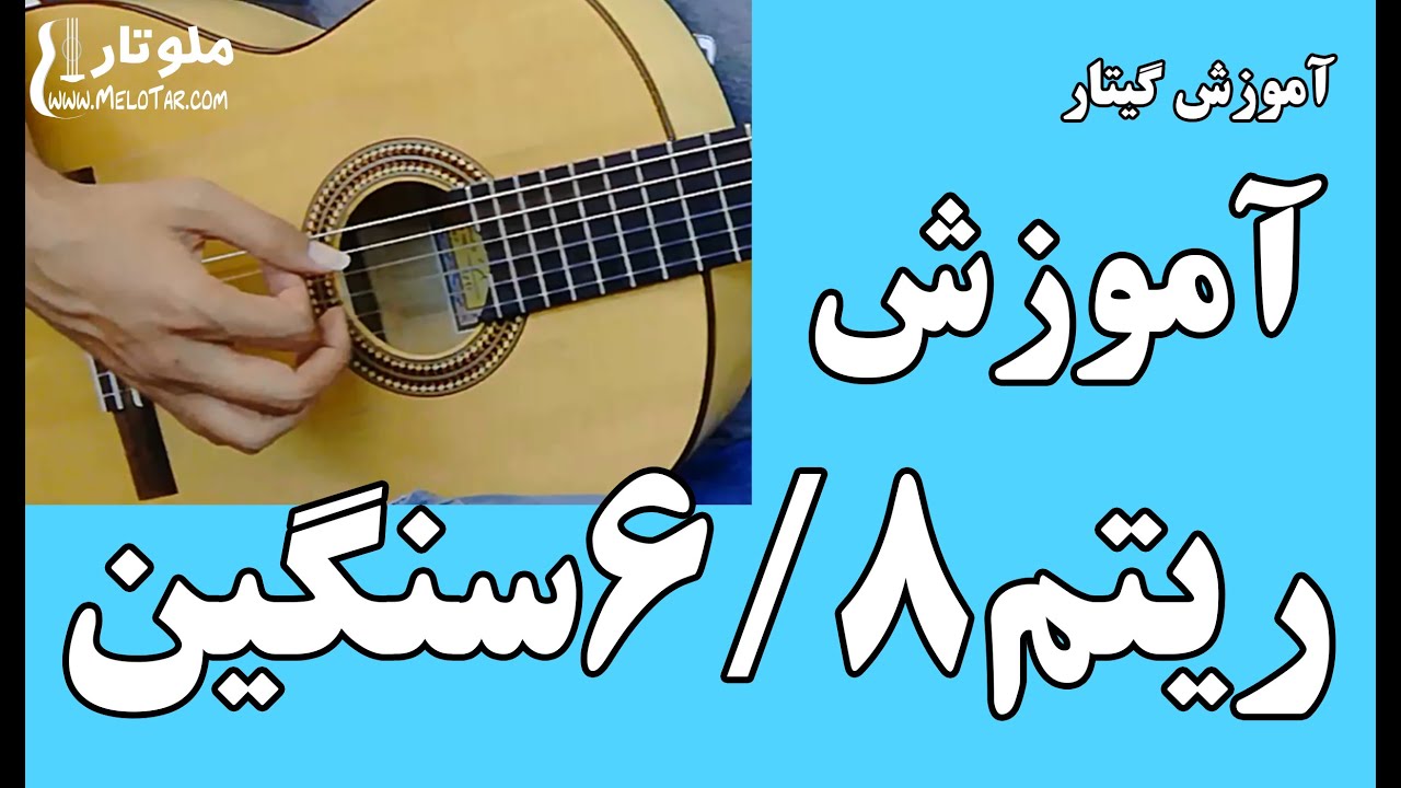 آموزش ریتم 6/8 سنگین گیتار
