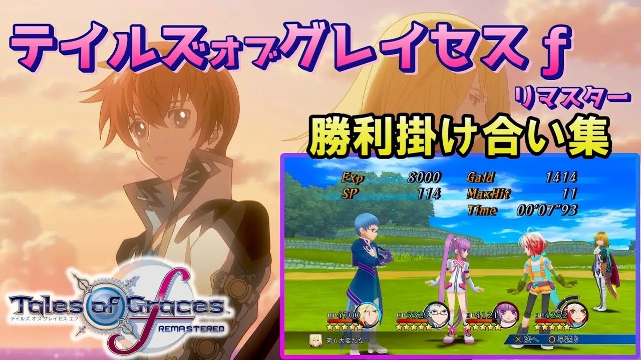 テイルズオブグレイセスｆリマスター版　戦闘後掛け合い集