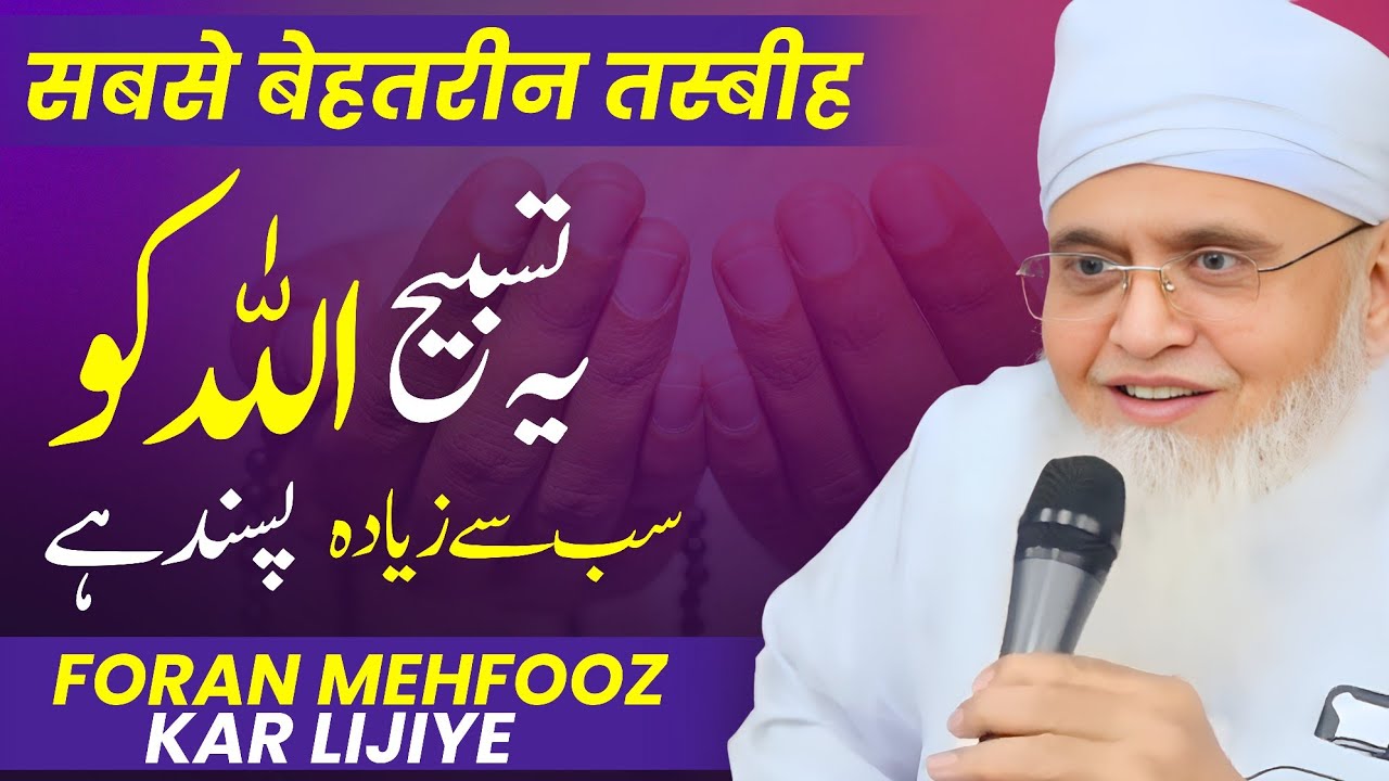 In Kalimat Ko Khud Bhi Padhen Aur Apne Bacchon Ko Bhi Padhaaein | Allah Ka Sabse Pasandida Zikr