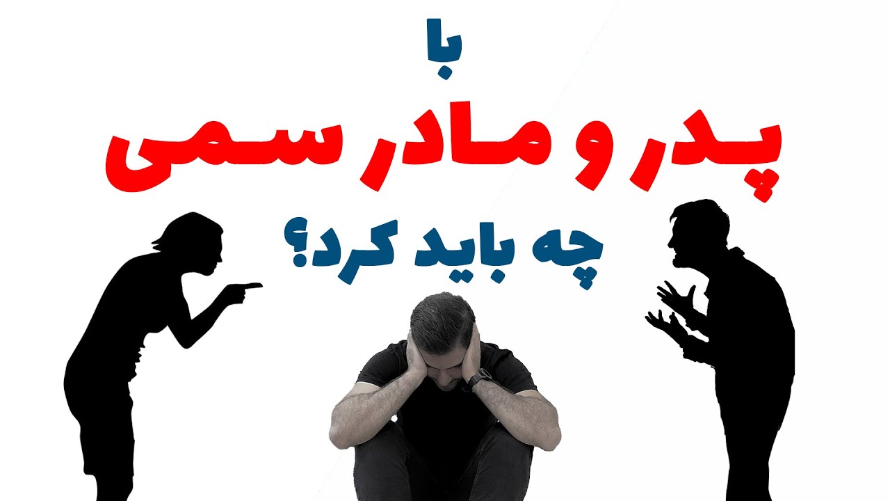 چگونه با پدر و مادر سمی رفتار کنیم