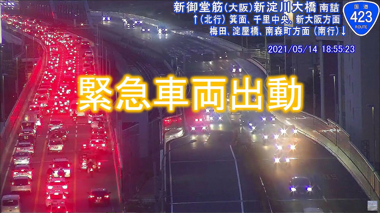 2021.05.14 緊急車両出動｜新御堂筋ライブカメラ