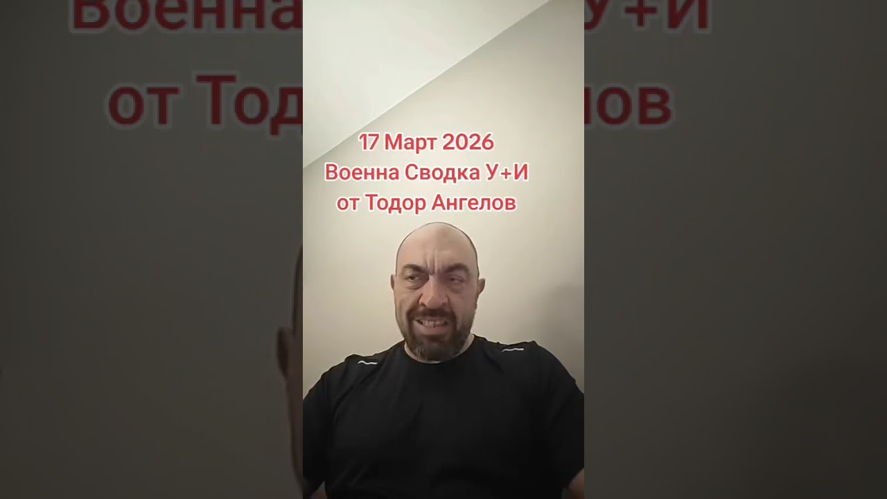 17 март 2026г Военна Сводка У+И от @Тодор Ангелов 