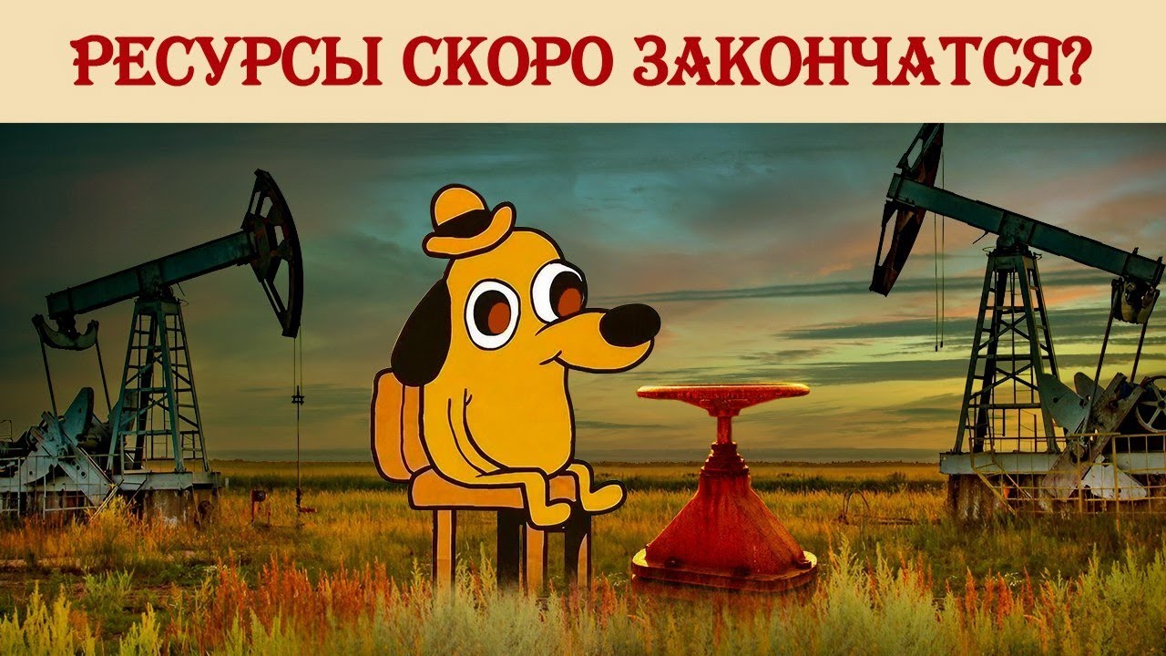 Ресурсы скоро закончатся?