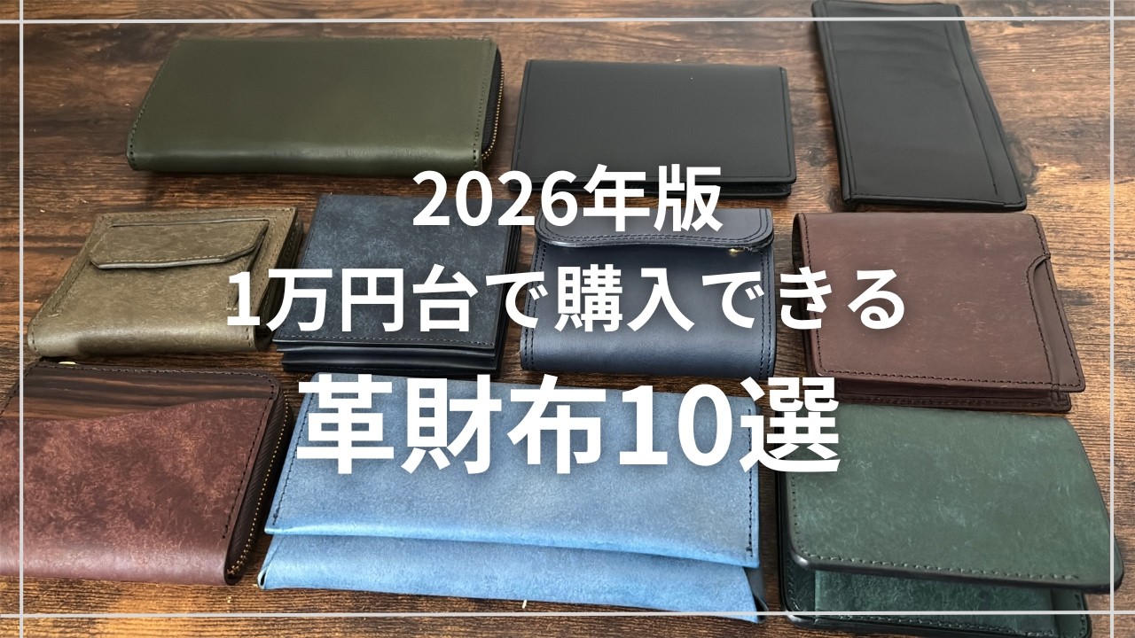 【2026年度版】1万円台で買える！革財布10選-使いやすく実用的な構造