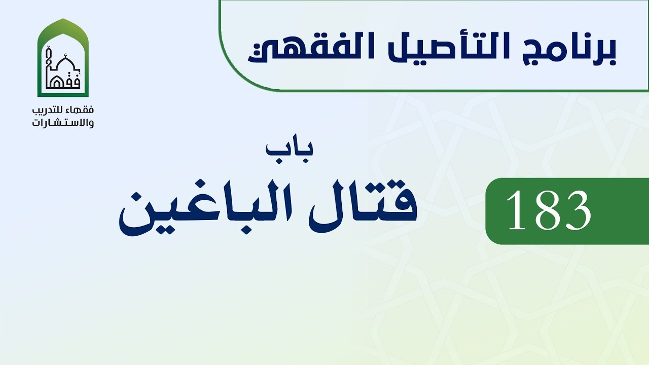 برنامج التأصيل الفقهي 183 د. عامر بهجت باب قتال الباغين