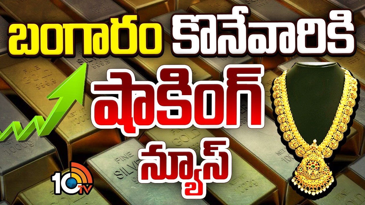 బంగారం కొనేవారికి షాకింగ్ న్యూస్ | Gold prices won't fall anytime soon | 10TV News