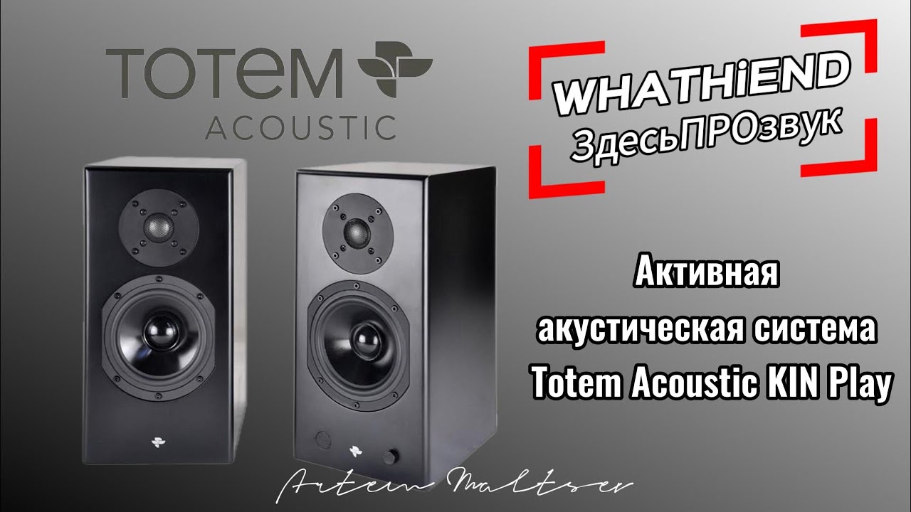 Totem Acoustic Kin Play: канадская акустика Hi-Fi для ценителей звука