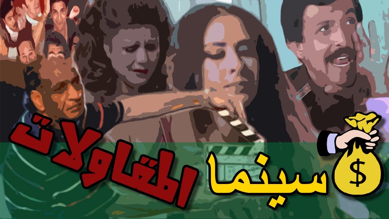 سينما المقاولات.. من زمن 