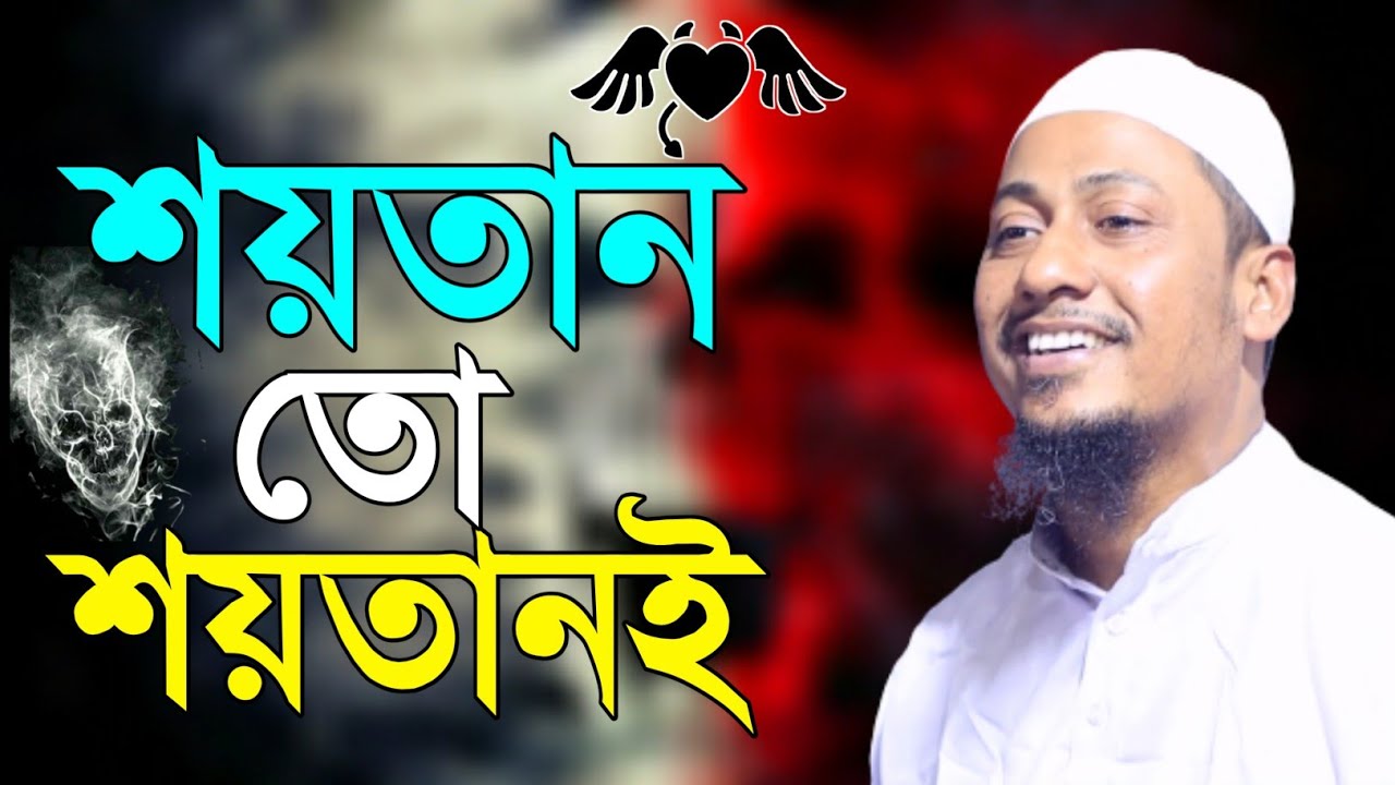 শয়তান তো শয়তান ই || Anisur Rahman Ashrafi || Takbeer Media