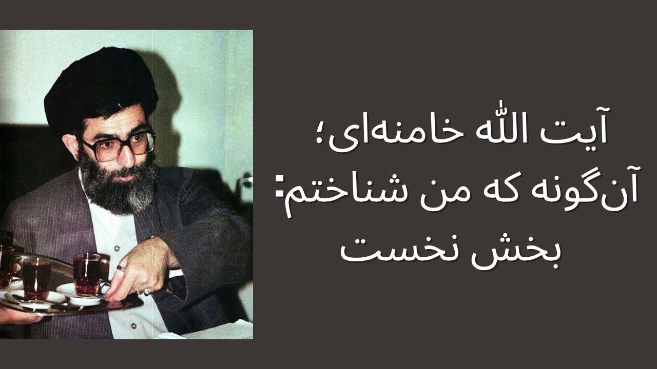 🔥 آیت الله خامنه‌ای؛ آن‌گونه که من شناختم: بخش نخست
