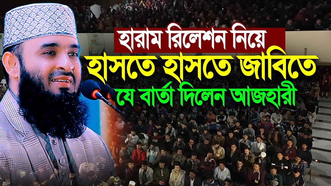 হালাল রিলেশনের কথা বলতেই জাহাঙ্গীর বিশ্ববিদ্যালয়ের হাসির রোল পড়ে গেলো । ড. মিজানুর রহমান আল আজহারী