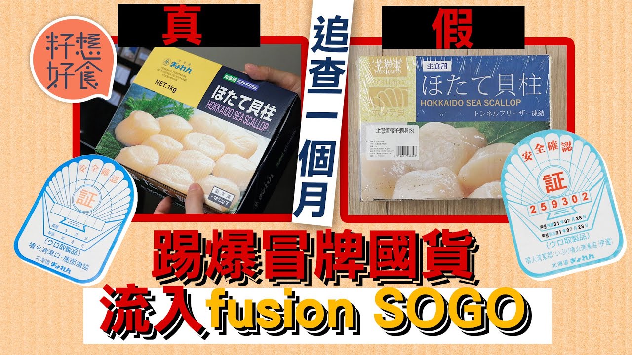 Sogo同fusion都賣冒牌帆立貝？記者落銅鑼灣SOGO發覺國貨扮日產！賣大埔業務超市同款假貨 日本認證機構揭6大偽冒證據 