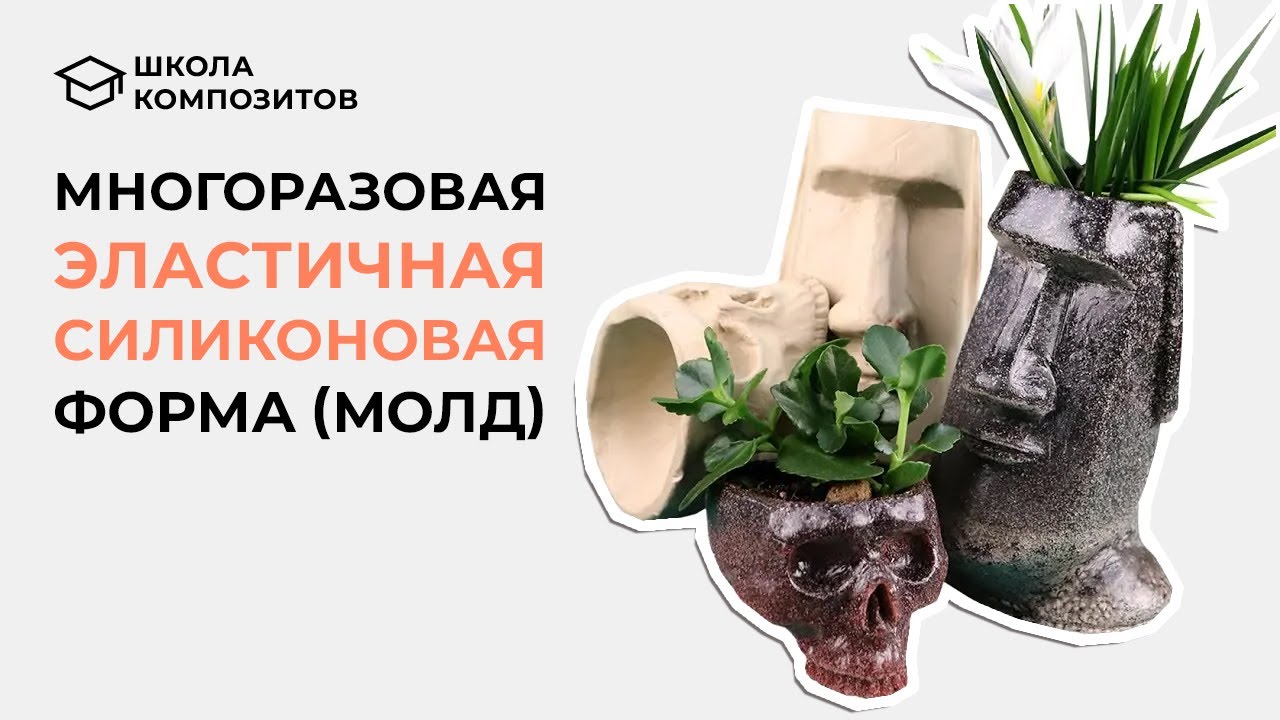 Силиконовая форма снимается, как чулок // composit-stroy.ru // ШКОЛА КОМПОЗИТОВ