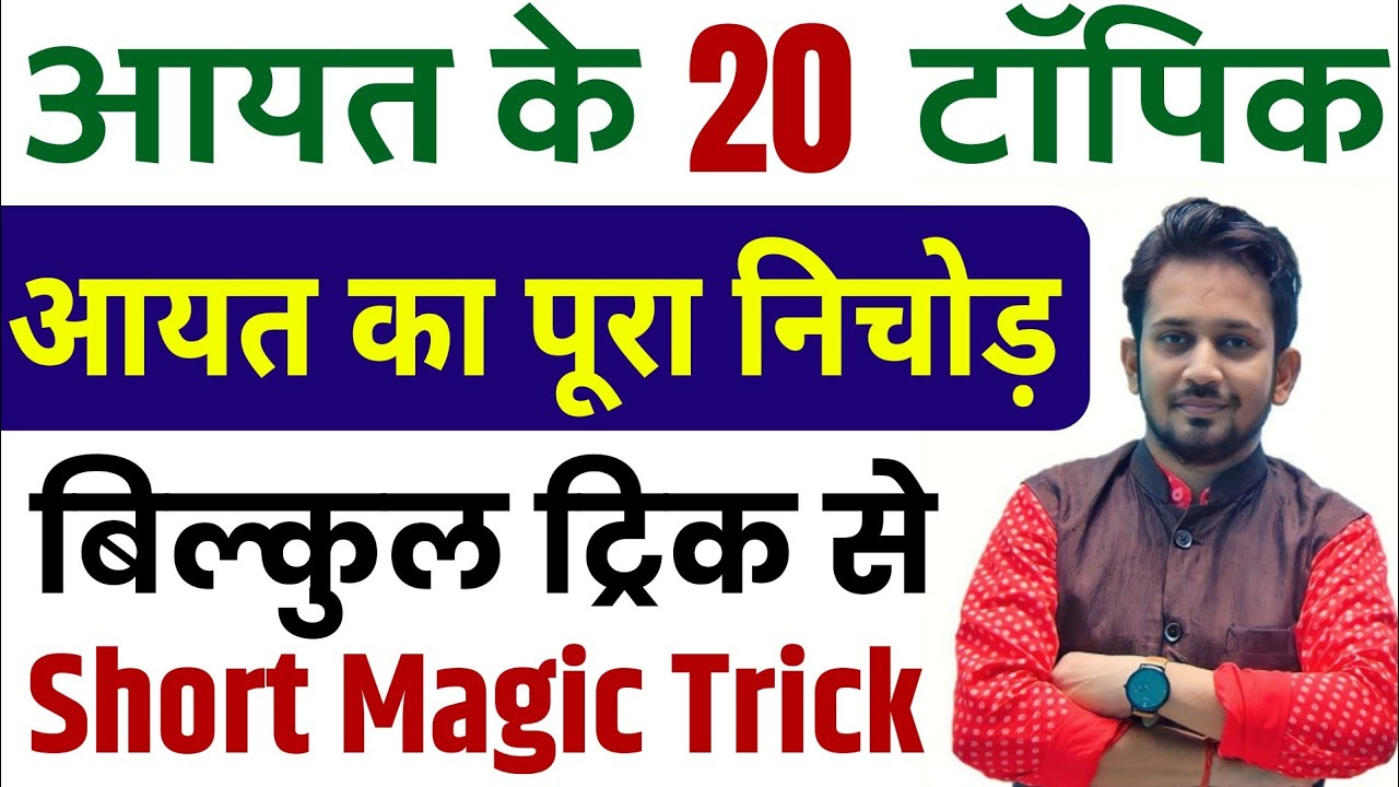 आयत के 20 प्रमुख टॉपिक !! क्षेत्रमिति का पूरा निचोड़ !! कमजोर से कमजोर छात्र भी सीखे
