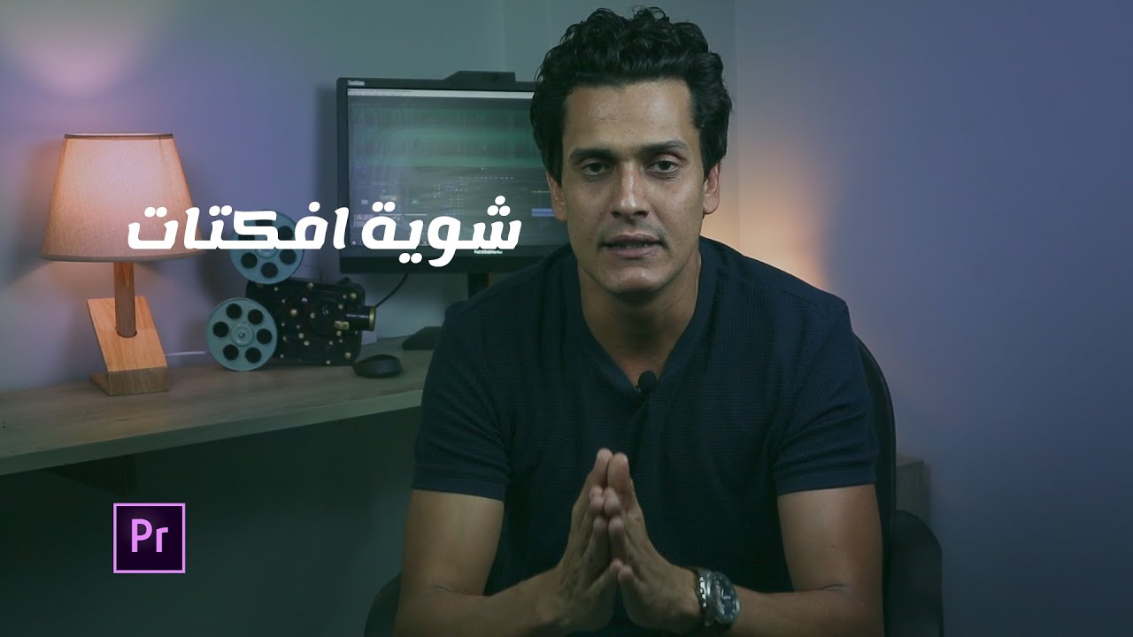 شوية افيكتات فى المونتاج