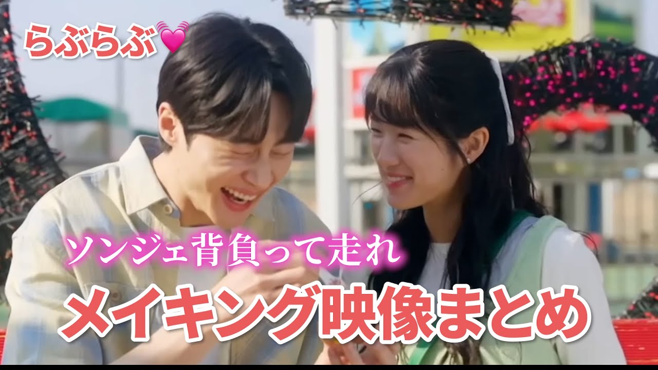 【NG集まとめ】超人気韓国ドラマ『ソンジェ背負って走れ！』Lovely Runner