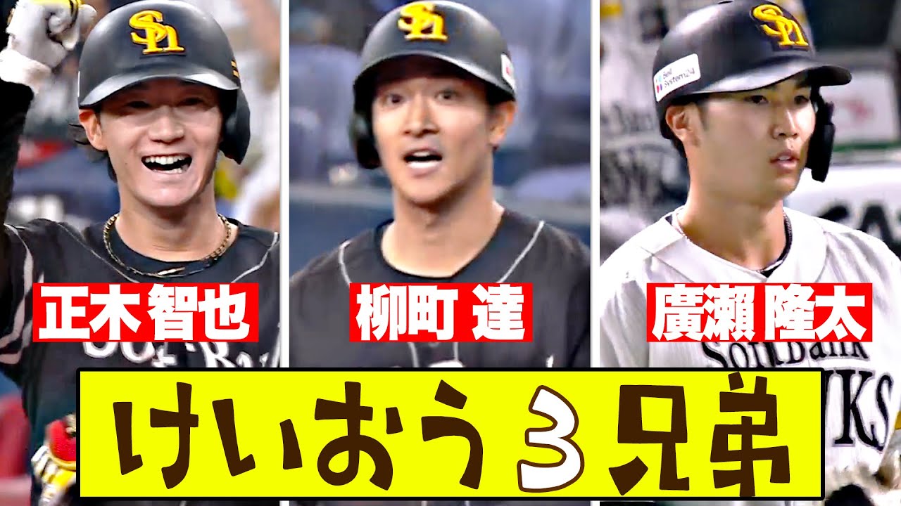 【けいおう3兄弟】 ㉛㉜㉝ー『柳町(長男)正木(次男)廣瀬(三男)…慶應出身3人が好調鷹打線をさらに活性化！』