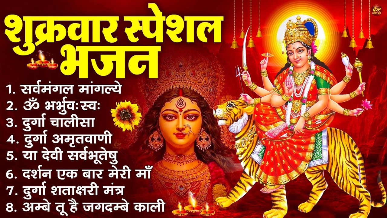 शुक्रवार भक्ति भजन : सर्वमंगल मांगल्ये, ॐ भूर्भुवः स्वः, या देवी सर्व भूतेषु , दुर्गा चालीसा व आरती