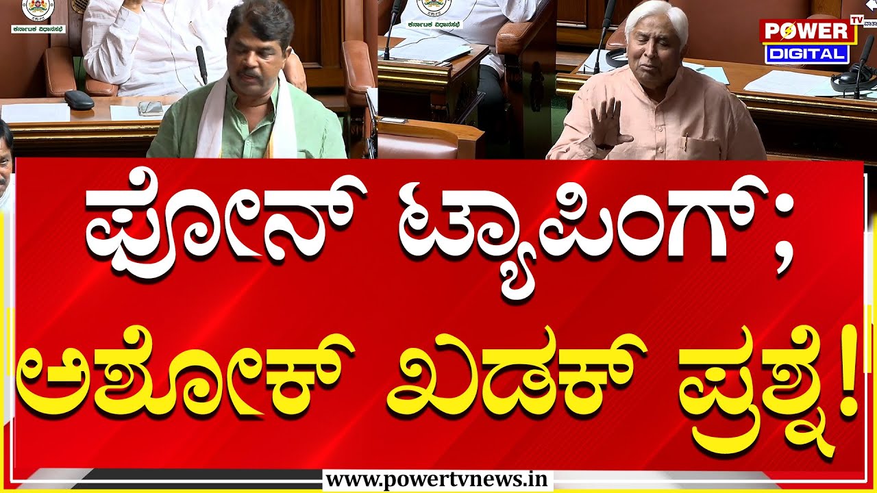 Opposition Leader R Ashok : ರಾಜ್ಯಪಾಲರ ಫೋನ್​ ಟ್ಯಾಪಿಂಗ್​; ಅಶೋಕ್​ ಖಡಕ್​ ಪ್ರಶ್ನೆ | Power TV News