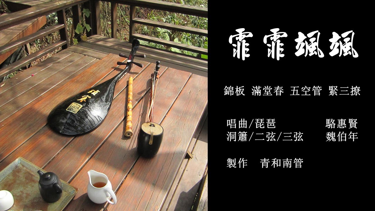 南管指尾清唱《霏霏颯颯》