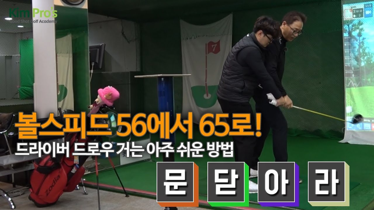 30분만에 드라이버 비거리 190M에서 250M로 늘리기 | 굿샷김프로